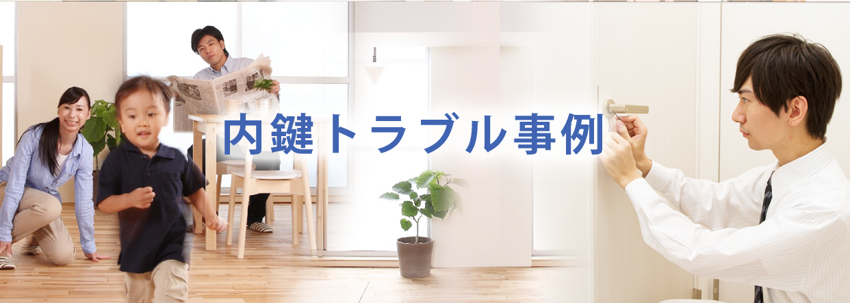 内鍵トラブル事例